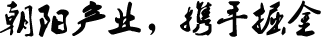 朝陽(yáng)行業(yè)，攜手掘金